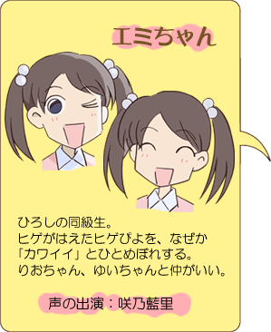 えみちゃん